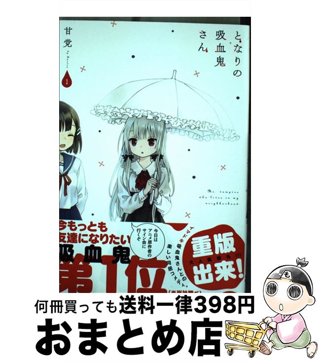 【中古】 となりの吸血鬼さん 1 / 甘党 / KADOKAWA/メディアファクトリー [コミック]【宅配便出荷】