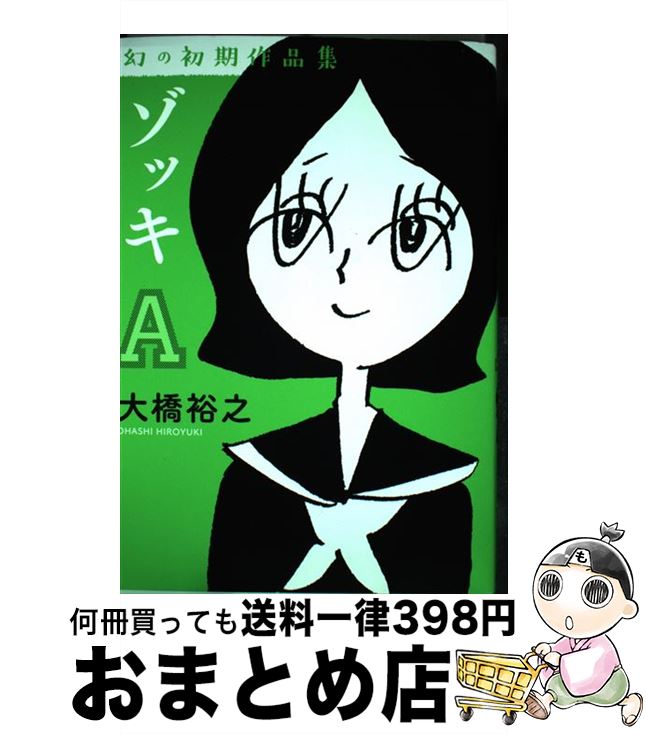 【中古】 ゾッキA 幻の初期作品集 / 大橋裕之 / カンゼン [単行本（ソフトカバー）]【宅配便出荷】