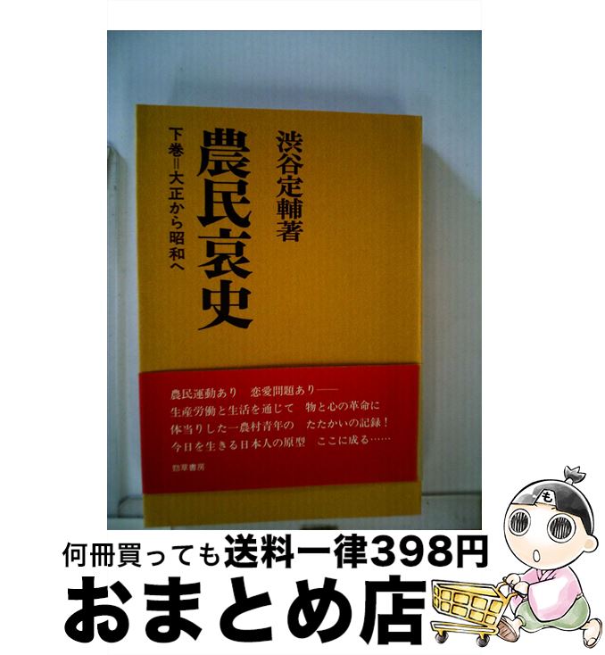 【中古】 農民哀史 野の魂と行動の記録 下 / 渋谷定輔 / 勁草書房 [単行本]【宅配便出荷】