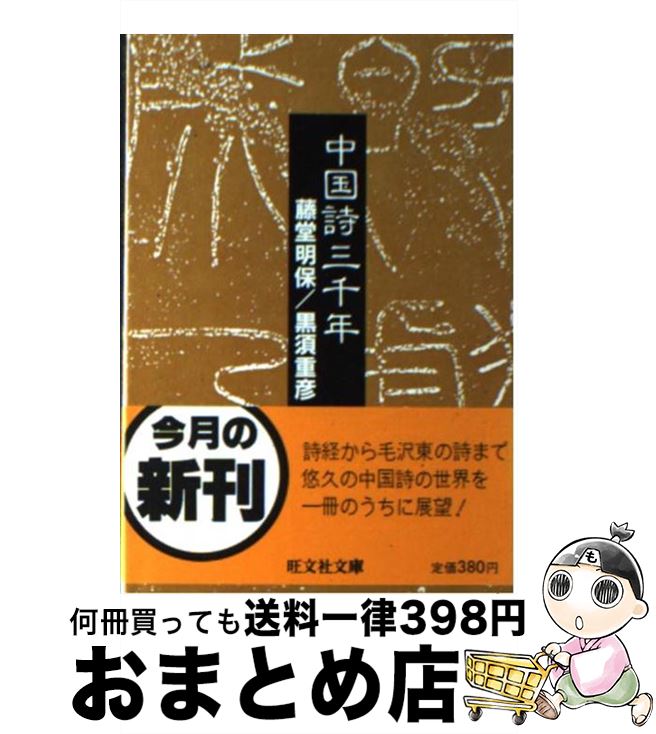 【中古】 中国詩三千年 / 藤堂 明保, 黒須 重彦 / 旺文社 [文庫]【宅配便出荷】