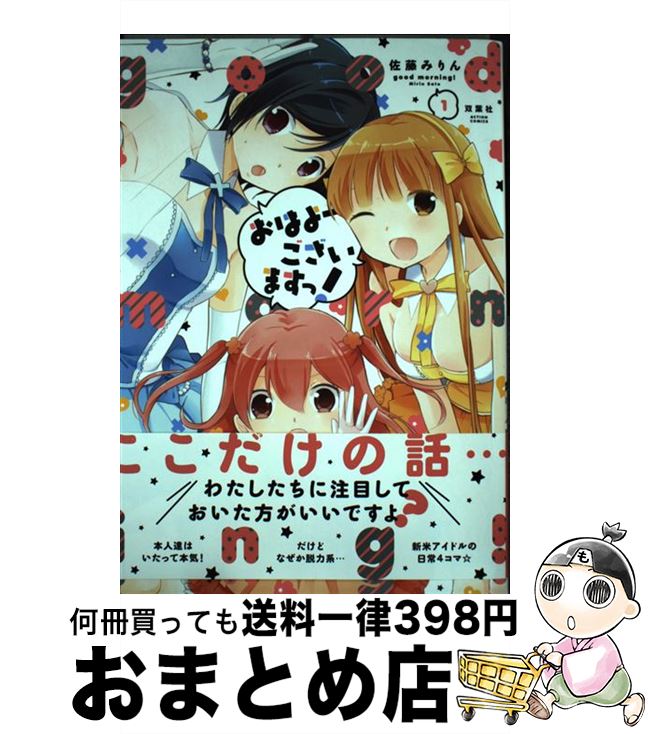 【中古】 おはよーございますっ！ 1 / 佐藤 みりん / 双葉社 [コミック]【宅配便出荷】