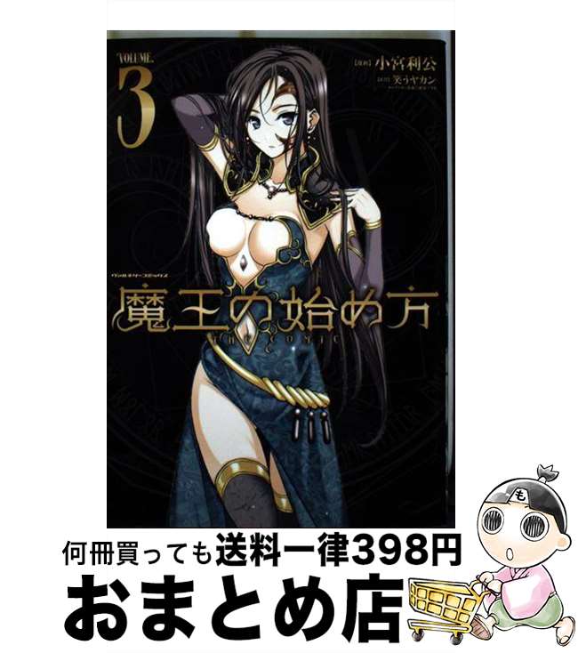 【中古】 魔王の始め方THE　COMIC 3 / 小宮 利公, 笑うヤカン, 新堂 アラタ, コミックヴァルキリー編集部 / キルタイムコミュニケーション [コミック]【宅配便出荷】