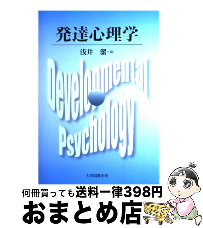 【中古】 発達心理学 / 浅井潔 / 浅井　潔 / 大学図書出版 [単行本（ソフトカバー）]【宅配便出荷】