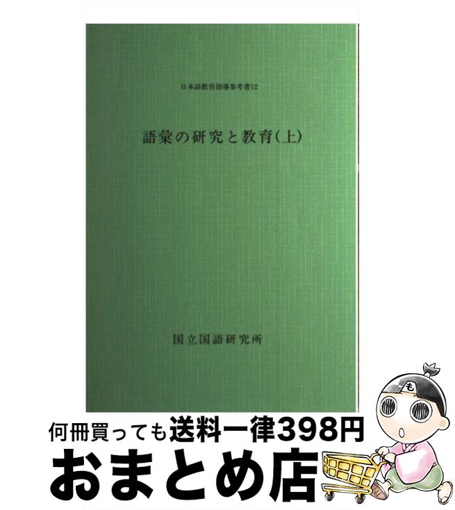 【中古】 語彙の研究と教育 上 / 国立国語研究所 / 国立印刷局 [単行本]【宅配便出荷】