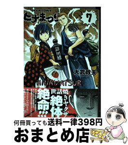 【中古】 ヒナまつり 7 / 大武政夫 / KADOKAWA/エンターブレイン [コミック]【宅配便出荷】