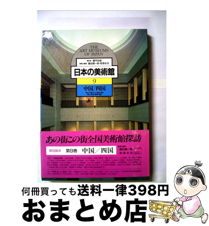 【中古】 日本の美術館 9 / 藤田 慎一郎, 財津 永次 / ぎょうせい [単行本]【宅配便出荷】