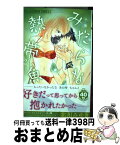 【中古】 みだらな熱帯魚 2 / 北川 みゆき / 小学館 [コミック]【宅配便出荷】