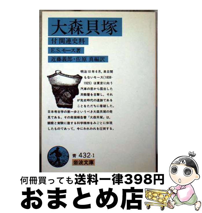 【中古】 大森貝塚 / E.S. モース, Edward S. Morse, 近藤 義郎, 佐原 真 / 岩波書店 [文庫]【宅配便出荷】