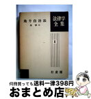 【中古】 地方自治法 3版 / 俵 静夫 / 有斐閣 [ペーパーバック]【宅配便出荷】