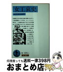 【中古】 女工哀史 改版 / 細井 和喜蔵 / 岩波書店 [文庫]【宅配便出荷】