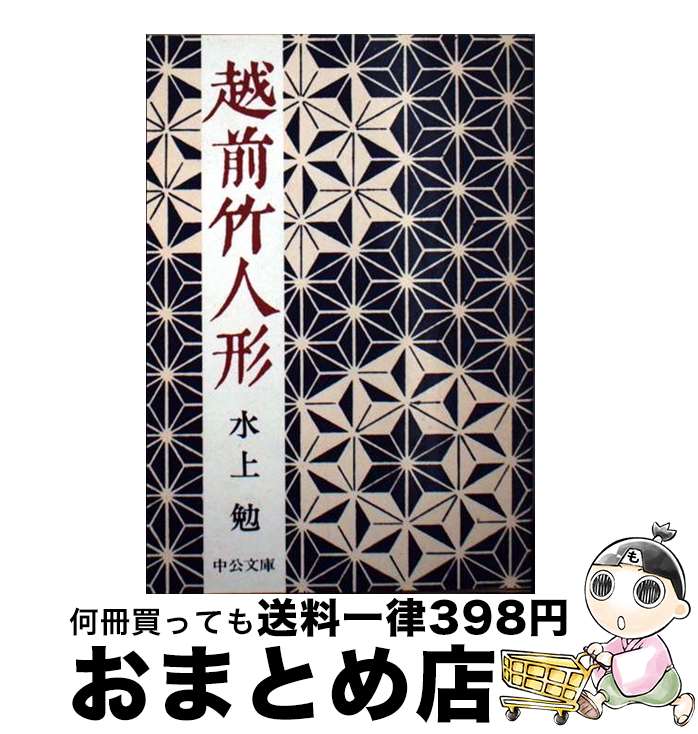 【中古】 越前竹人形 / 水上 勉 / 中央公論新社 [文庫]【宅配便出荷】