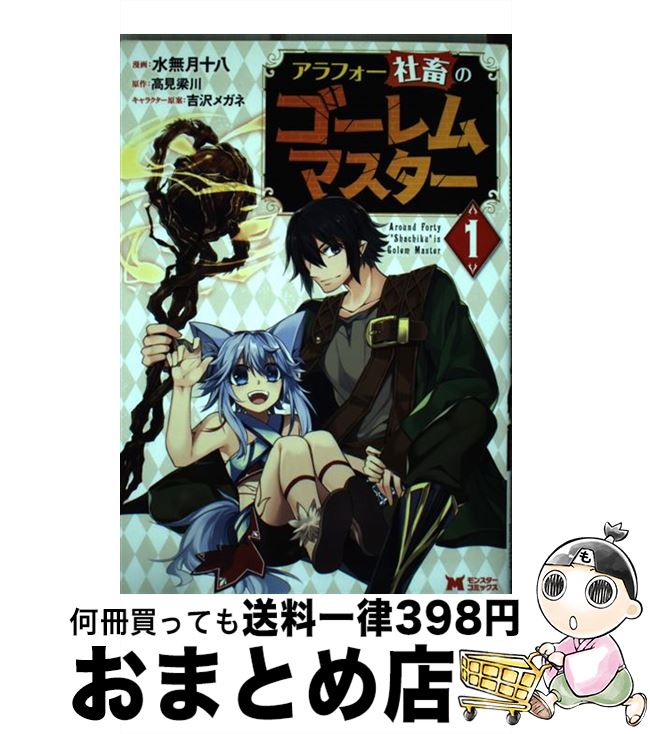 【中古】 アラフォー社畜のゴーレムマスター 1 / 水無月十八, 高見 梁川, 吉沢メガネ / 双葉社 [コミック]【宅配便出荷】