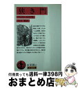 【中古】 狭き門 / アンドレ ジイド, 川口 篤 / 岩波書店 文庫 【宅配便出荷】