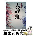 【中古】 大辞泉 / 小学館大辞泉編集部 / 小学館 [ハードカバー]【宅配便出荷】