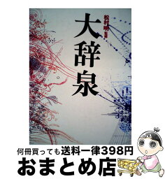 【中古】 大辞泉 / 小学館大辞泉編集部 / 小学館 [ハードカバー]【宅配便出荷】