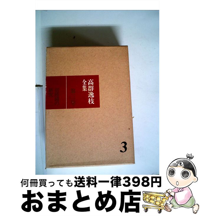 【中古】 高群逸枝全集 第3巻 / 高群 逸枝, 橋本 憲三 / 理論社 [単行本]【宅配便出荷】