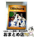 【中古】 ディズニー名作絵話 101匹わんちゃん大行進 1 / 講談社 / 講談社 ペーパーバック 【宅配便出荷】