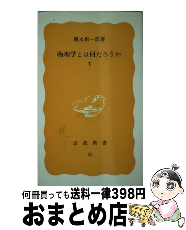 【中古】 物理学とは何だろうか 下 / 朝永 振一郎 / 岩波書店 [新書]【宅配便出荷】