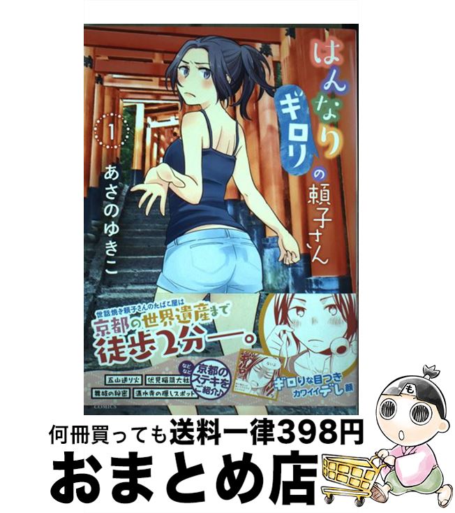 【中古】 はんなりギロリの頼子さん 1 / あさのゆきこ / 徳間書店 [コミック]【宅配便出荷】