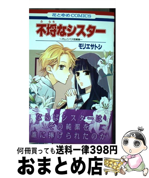 【中古】 不埒なシスター～オムニ