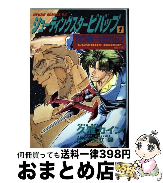 【中古】 シューティングスタービバップ カウボーイビバップ 第1巻 / 久雅 カイン / 角川書店 [コミック]【宅配便出荷】