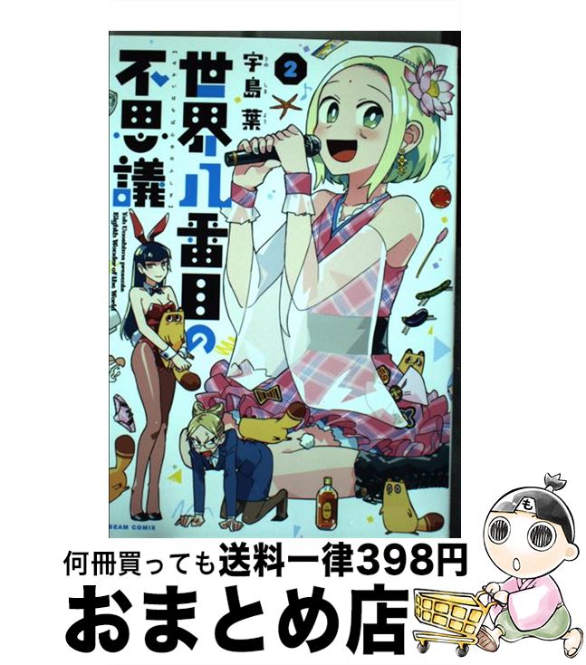 【中古】 世界八番目の不思議 2 / 宇島 葉 / KADO