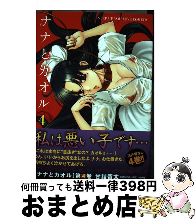 【中古】 ナナとカオル 4 / 甘詰 留太 / 白泉社 [コミック]【宅配便出荷】