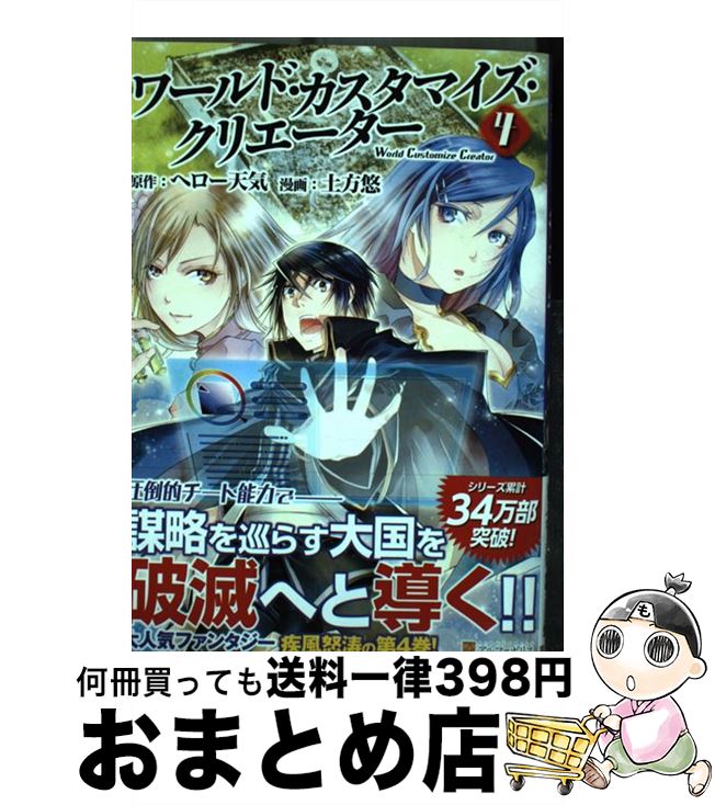 【中古】 ワールド・カスタマイズ・クリエーター 4 / 土方 悠 / アルファポリス [コミック]【宅配便出荷】