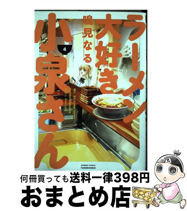 【中古】 ラーメン大好き小泉さん 4