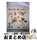 【中古】 みんなみーつけた / きしだ えりこ, やまわき ゆりこ / 福音館書店 単行本 【宅配便出荷】