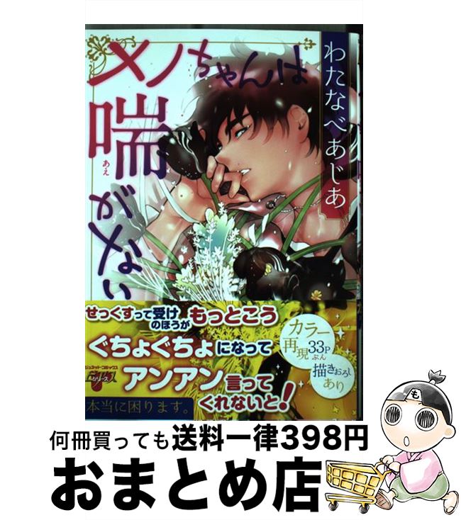 【中古】 メノちゃんは喘がない / わたなべ あじあ / マガジン・マガジン [コミック]【宅配便出荷】