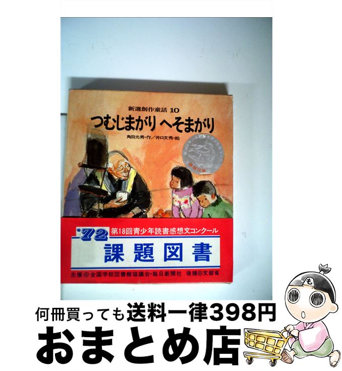 著者：角田 光男出版社：国土社サイズ：新書ISBN-10：433730004XISBN-13：9784337300040■通常24時間以内に出荷可能です。※繁忙期やセール等、ご注文数が多い日につきましては　発送まで72時間かかる場合があります。あらかじめご了承ください。■宅配便(送料398円)にて出荷致します。合計3980円以上は送料無料。■ただいま、オリジナルカレンダーをプレゼントしております。■送料無料の「もったいない本舗本店」もご利用ください。メール便送料無料です。■お急ぎの方は「もったいない本舗　お急ぎ便店」をご利用ください。最短翌日配送、手数料298円から■中古品ではございますが、良好なコンディションです。決済はクレジットカード等、各種決済方法がご利用可能です。■万が一品質に不備が有った場合は、返金対応。■クリーニング済み。■商品画像に「帯」が付いているものがありますが、中古品のため、実際の商品には付いていない場合がございます。■商品状態の表記につきまして・非常に良い：　　使用されてはいますが、　　非常にきれいな状態です。　　書き込みや線引きはありません。・良い：　　比較的綺麗な状態の商品です。　　ページやカバーに欠品はありません。　　文章を読むのに支障はありません。・可：　　文章が問題なく読める状態の商品です。　　マーカーやペンで書込があることがあります。　　商品の痛みがある場合があります。