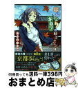 【中古】 はんなりギロリの頼子さん 4 / あさのゆきこ / 徳間書店 コミック 【宅配便出荷】