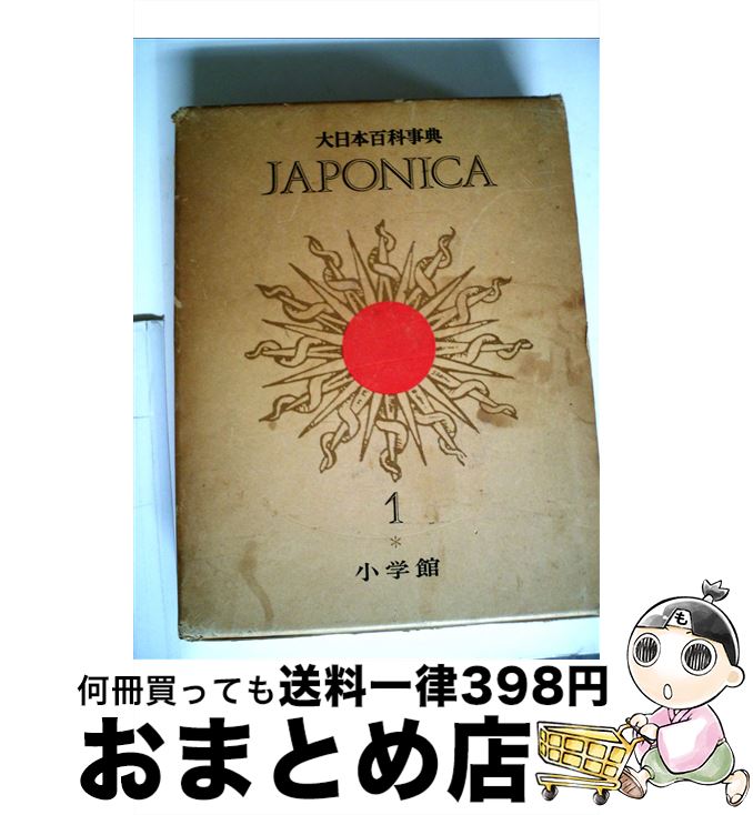 【中古】 大日本百科事典 1 新版 / 小学館 / 小学館 [単行本]【宅配便出荷】