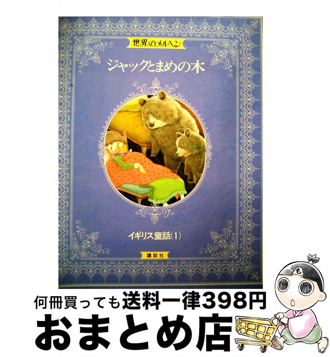 著者：ジョゼフ・ジェイコブス, Joseph Jacobs, こだま ともこ出版社：講談社サイズ：ペーパーバックISBN-10：4061443240ISBN-13：9784061443242■こちらの商品もオススメです ● きまぐれロボット / 星 新一 / KADOKAWA [文庫] ● ソフィーの世界 哲学者からの不思議な手紙 / ヨースタイン ゴルデル, Jostein Gaarder, 池田 香代子 / NHK出版 [単行本] ● ドラえもん 感動編 / 藤子・F・ 不二雄 / 小学館 [文庫] ● したきりすずめ / 平田 昭吾, 成田 マキホ / ポプラ社 [単行本] ● 宇宙のあいさつ 改版 / 星 新一 / 新潮社 [文庫] ● オズの魔法つかい / 平田 昭吾, 高橋 信也, 大野 豊 / ポプラ社 [単行本] ● 床下の小人たち 新版 / メアリー ノートン, ダイアナ・スタンレー, Mary Norton, 林 容吉 / 岩波書店 [文庫] ● イソップものがたり / 平田 昭吾, 井上 智 / ポプラ社 [単行本] ● みにくいあひるの子 / 平田 昭吾, 井上 智 / ポプラ社 [単行本] ● 西の魔女が死んだ / 梨木 香歩 / 新潮社 [ペーパーバック] ● マッチうりの少女 改訂 / 平田 昭吾, 成田 マキホ / ポプラ社 [単行本] ● うらしまたろう / 平田 昭吾, 高田 由美子 / ポプラ社 [単行本] ● 世界のメルヘン 17 / ルイージ カプアーナ, 安藤 美紀夫 / 講談社 [ペーパーバック] ● ともだちは海のにおい / 工藤 直子, 長 新太 / 理論社 [単行本] ● ねずみのすもう / 平田 昭吾, 高橋 信也 / ポプラ社 [単行本] ■通常24時間以内に出荷可能です。※繁忙期やセール等、ご注文数が多い日につきましては　発送まで72時間かかる場合があります。あらかじめご了承ください。■宅配便(送料398円)にて出荷致します。合計3980円以上は送料無料。■ただいま、オリジナルカレンダーをプレゼントしております。■送料無料の「もったいない本舗本店」もご利用ください。メール便送料無料です。■お急ぎの方は「もったいない本舗　お急ぎ便店」をご利用ください。最短翌日配送、手数料298円から■中古品ではございますが、良好なコンディションです。決済はクレジットカード等、各種決済方法がご利用可能です。■万が一品質に不備が有った場合は、返金対応。■クリーニング済み。■商品画像に「帯」が付いているものがありますが、中古品のため、実際の商品には付いていない場合がございます。■商品状態の表記につきまして・非常に良い：　　使用されてはいますが、　　非常にきれいな状態です。　　書き込みや線引きはありません。・良い：　　比較的綺麗な状態の商品です。　　ページやカバーに欠品はありません。　　文章を読むのに支障はありません。・可：　　文章が問題なく読める状態の商品です。　　マーカーやペンで書込があることがあります。　　商品の痛みがある場合があります。