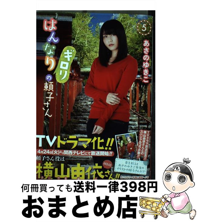 【中古】 はんなりギロリの頼子さん 5 / あさのゆきこ / 徳間書店 [コミック]【宅配便出荷】