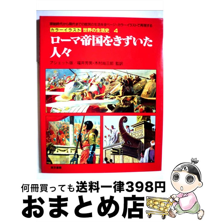 【中古】 カラーイラスト世界の生活史 4 / ピエール ミケル, イヴォン ル ゴール / 東京書籍 [大型本]..