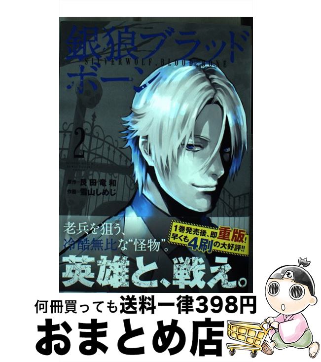 【中古】 銀狼ブラッドボーン 2 / 雪山 しめじ / 小学館 [コミック]【宅配便出荷】