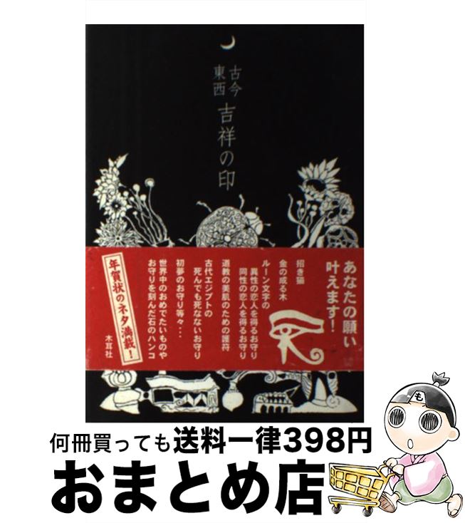 【中古】 古今東西吉祥の印 / 多田 文昌 / 木耳社 [単行本]【宅配便出荷】