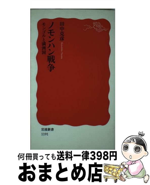 【中古】 ノモンハン戦争 モンゴルと満洲国 / 田中 克彦 / 岩波書店 [新書]【宅配便出荷】