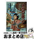 【中古】 ナニワめし暮らし おいしてたまらんわぁ 1 / はたの さとし / 双葉社 コミック 【宅配便出荷】