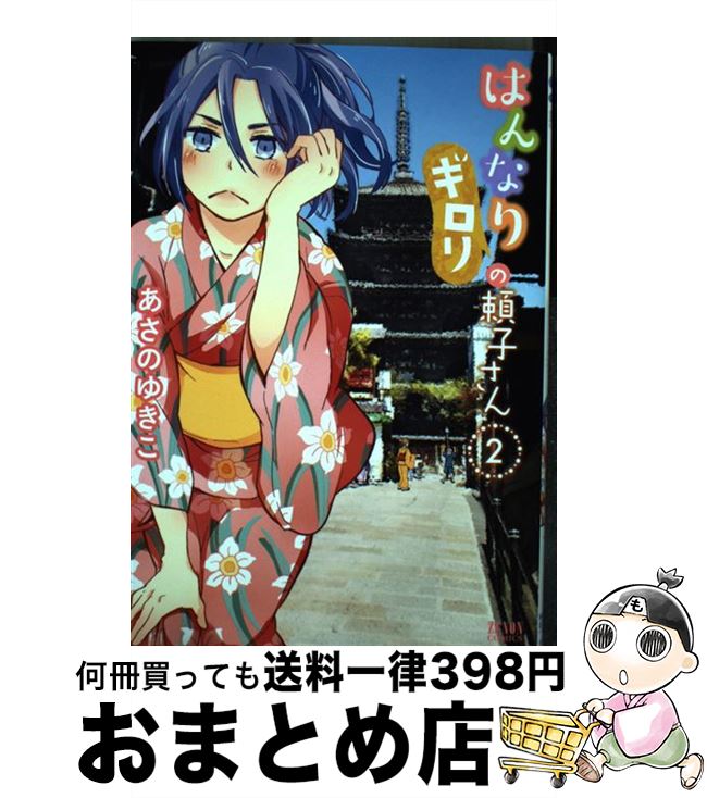 【中古】 はんなりギロリの頼子さん 2 / あさのゆきこ / 徳間書店 [コミック]【宅配便出荷】