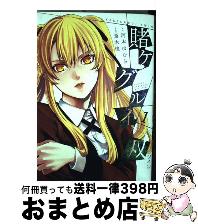 【中古】 賭ケグルイ双 1 / 河本 ほむら, 斎木 桂 / スクウェア・エニックス [コミック]【宅配便出荷】