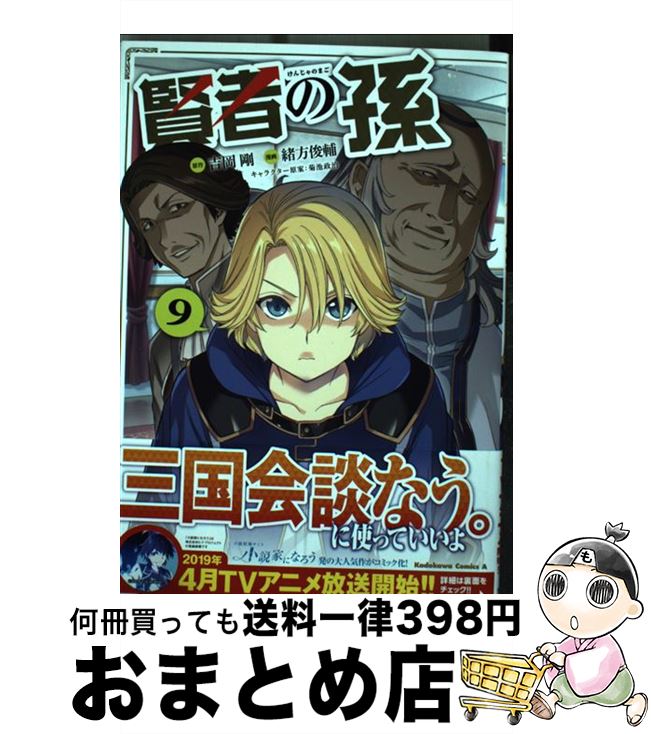 【中古】 賢者の孫 9 / 緒方俊輔 / KADOKAWA [コミック]【宅配便出荷】