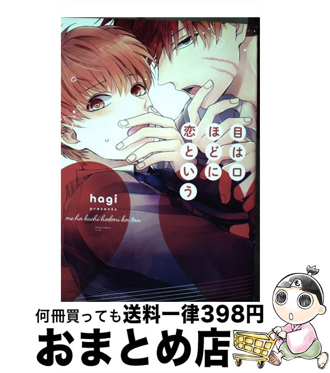 【中古】 目は口ほどに恋という / hagi / KADOKAWA [コミック]【宅配便出荷】