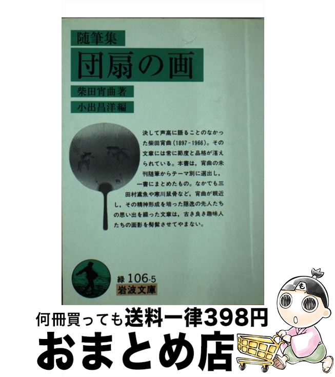 【中古】 団扇の画（え） 随筆集 / 柴田 宵曲, 小出 昌洋 / 岩波書店 [文庫]【宅配便出荷】