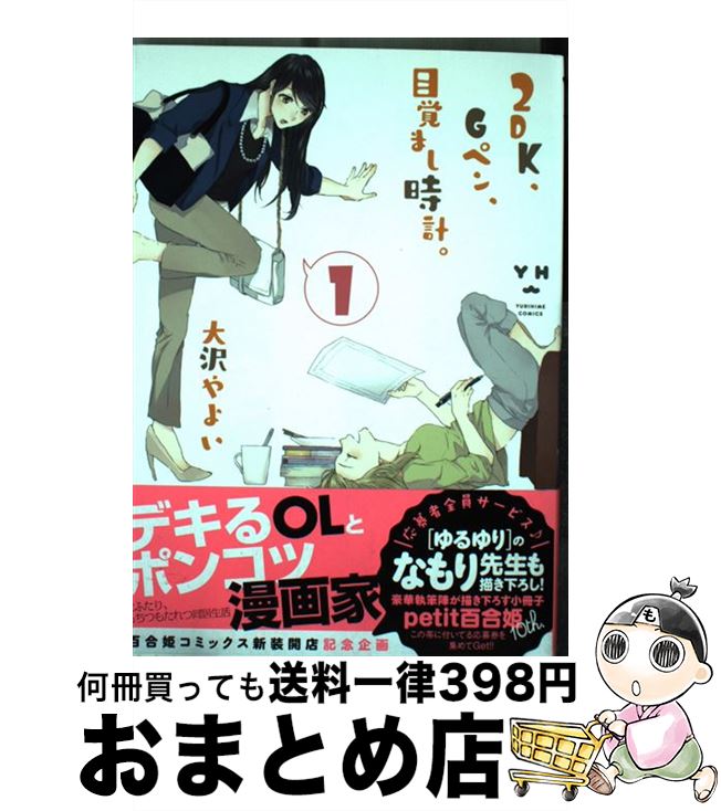 【中古】 2DK、Gペン、目覚まし時計。 1 / 大沢 やよい / 一迅社 [コミック]【宅配便出荷】