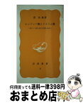 【中古】 ヒンドゥー教とイスラム教 南アジア史における宗教と社会 / 荒 松雄 / 岩波書店 [新書]【宅配便出荷】