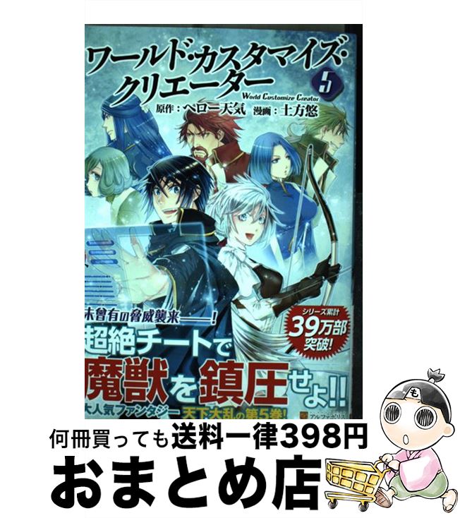 【中古】 ワールド・カスタマイズ・クリエーター 5 / 土方 悠 / アルファポリス [コミック]【宅配便出荷】