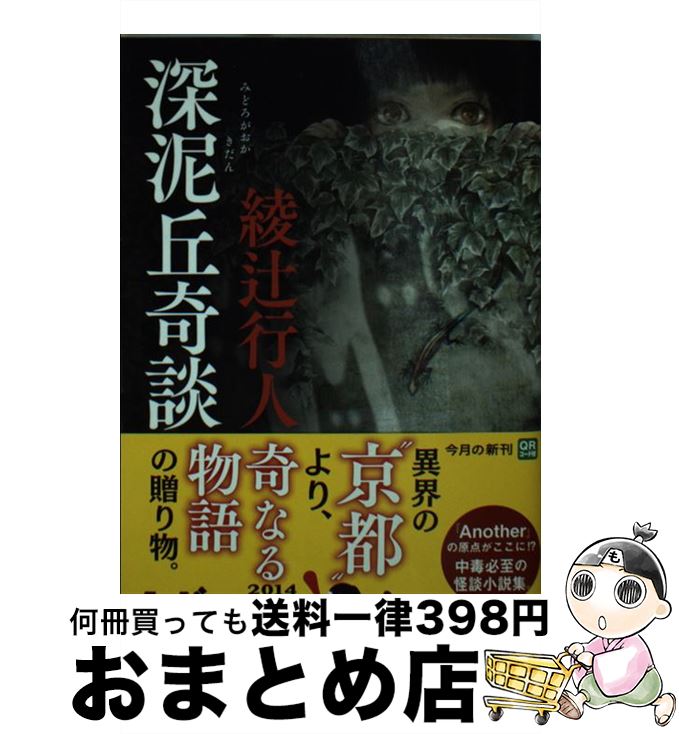 【中古】 深泥丘奇談 / 綾辻 行人 / KADOKAWA/角川書店 [文庫]【宅配便出荷】